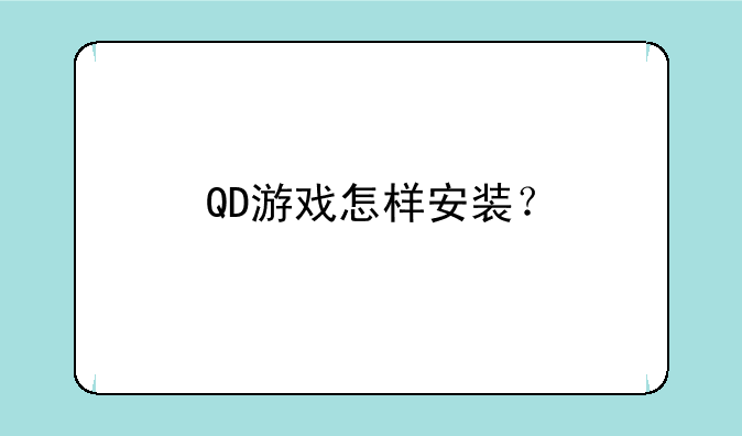 QD游戏怎样安装？