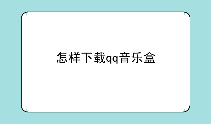 怎样下载qq音乐盒