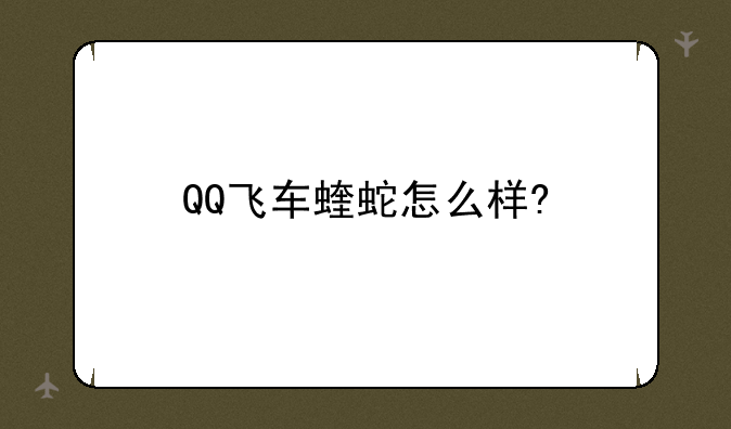 QQ飞车蝰蛇怎么样?