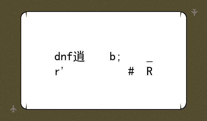 dnf透明套有什么用