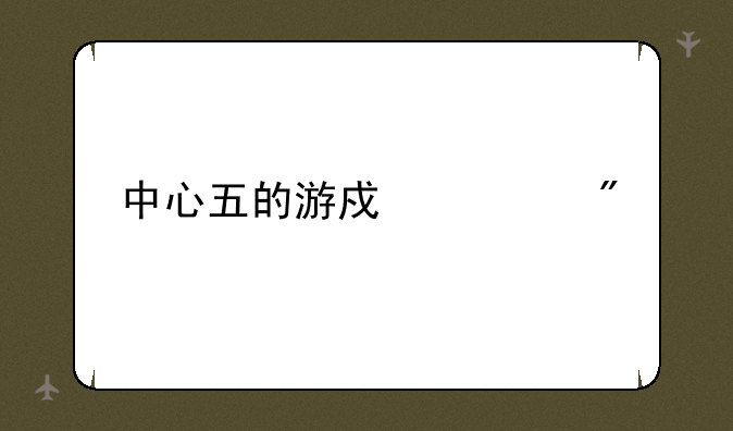 中心五的游戏规则