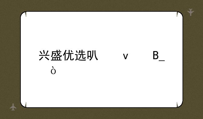 兴盛优选可靠吗？