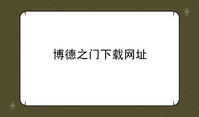 博德之门下载网址