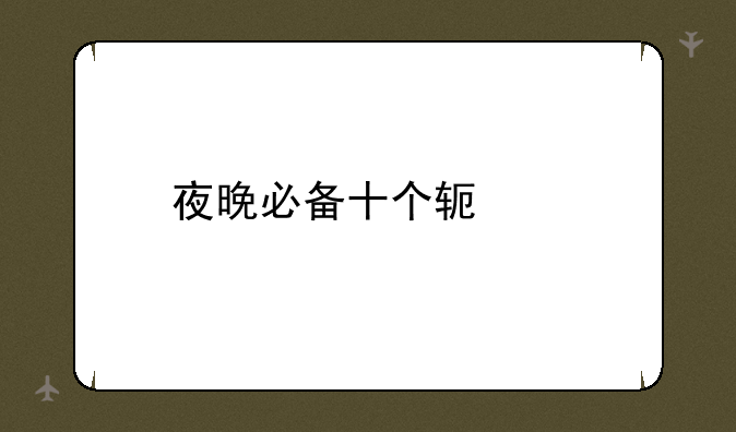 夜晚必备十个软件