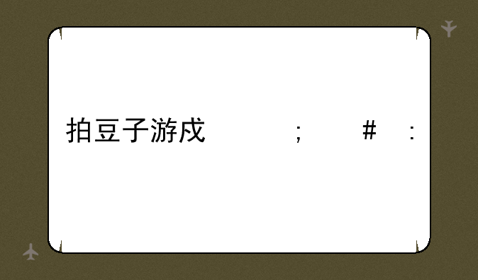 拍豆子游戏怎么玩
