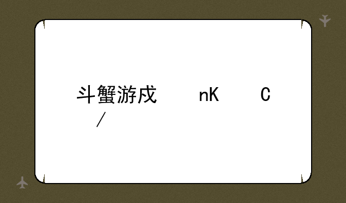 斗蟹游戏盒子下载