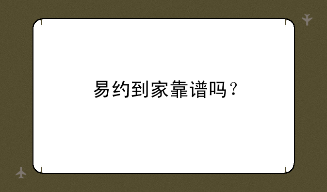 易约到家靠谱吗？