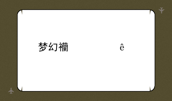 梦幻西游人物装备