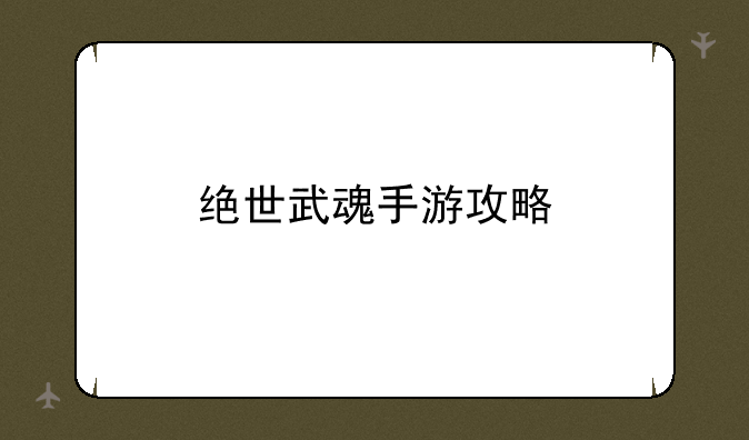 绝世武魂手游攻略