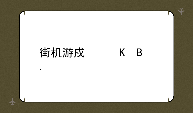 街机游戏棒球英豪