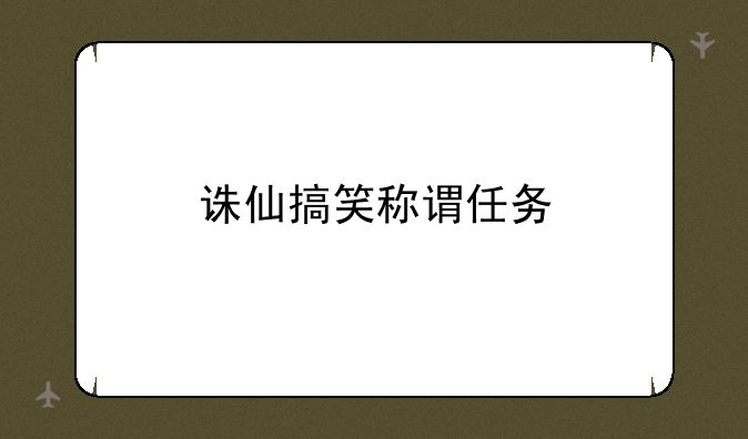 诛仙搞笑称谓任务