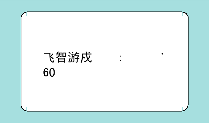 飞智游戏厅安卓版