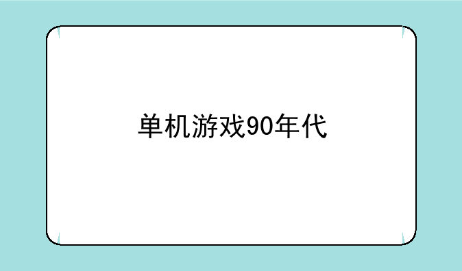 单机游戏90年代