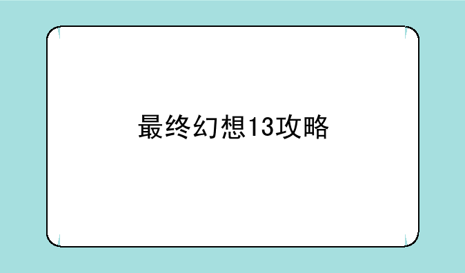 最终幻想13攻略