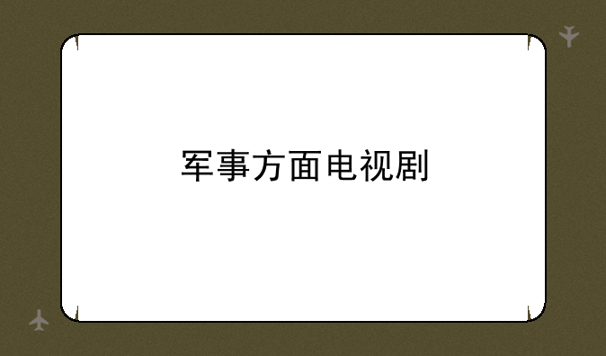 军事方面电视剧