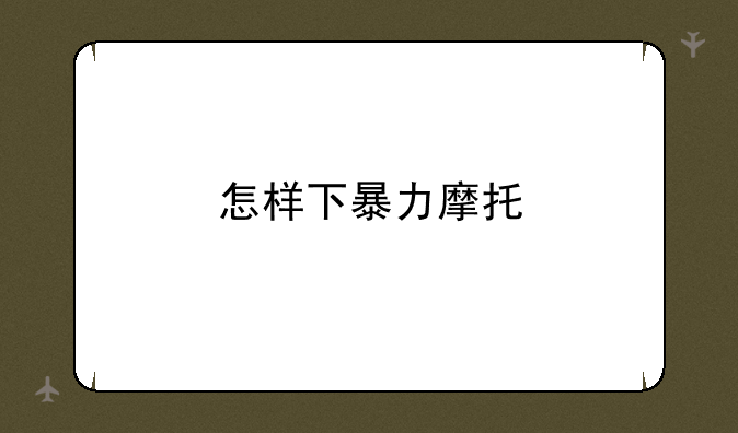 怎样下暴力摩托