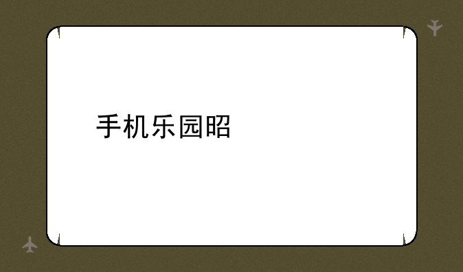 手机乐园是什么