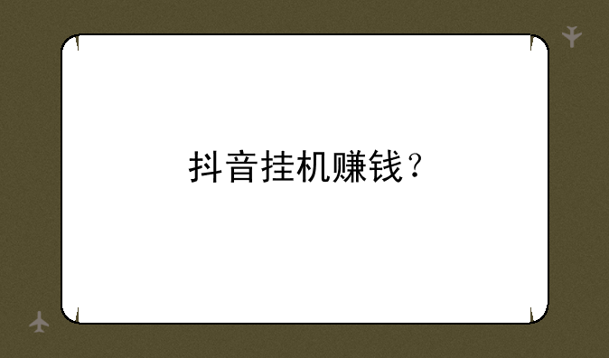 抖音挂机赚钱？