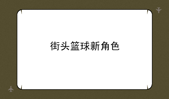 街头篮球新角色