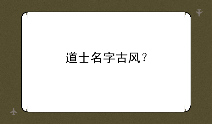 道士名字古风？