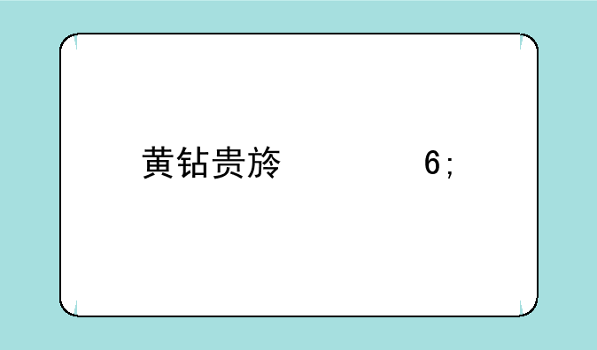 黄钻贵族豪华版
