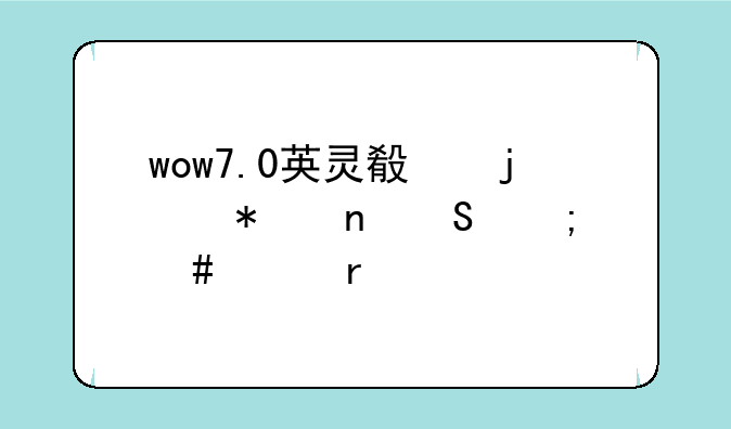 wow7.0英灵殿的芬雷尔怎么没有