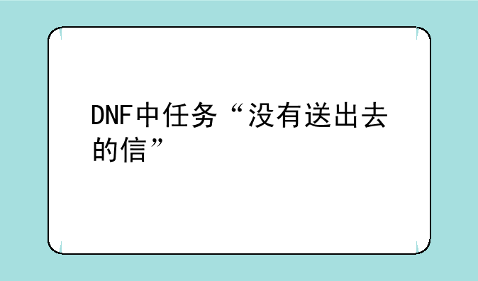 DNF中任务“没有送出去的信”