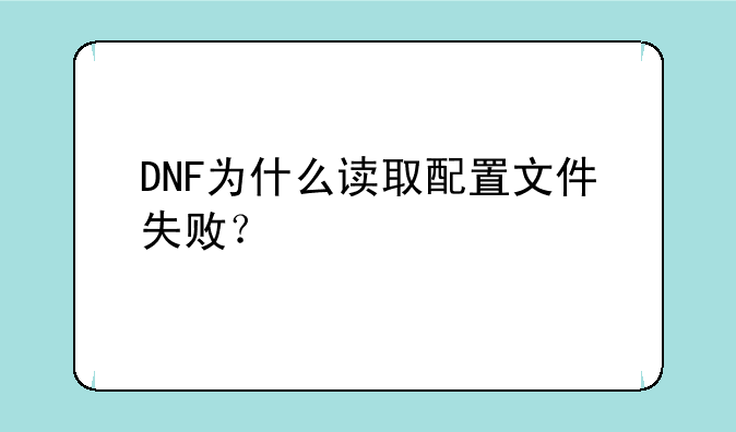 DNF为什么读取配置文件失败？