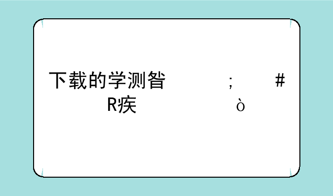 下载的学测星怎么修改密码？