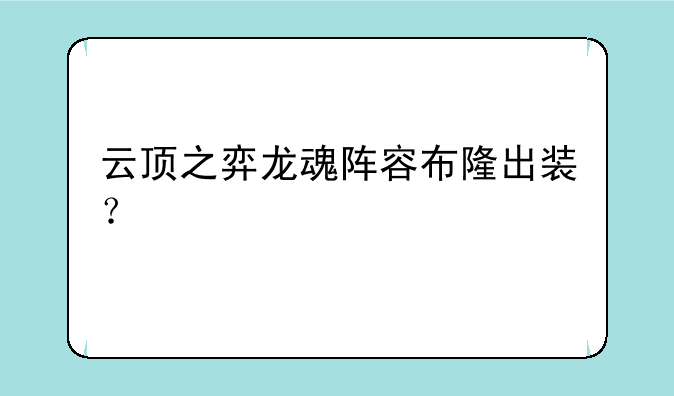 云顶之弈龙魂阵容布隆出装？