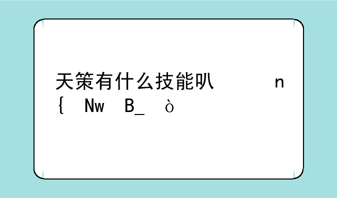 天策有什么技能可以回蓝吗？