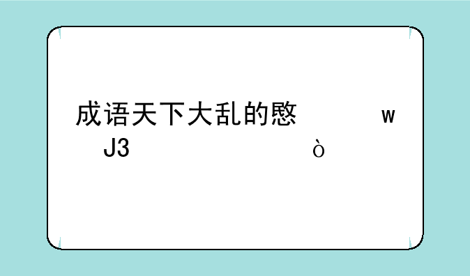 成语天下大乱的意思和解释？