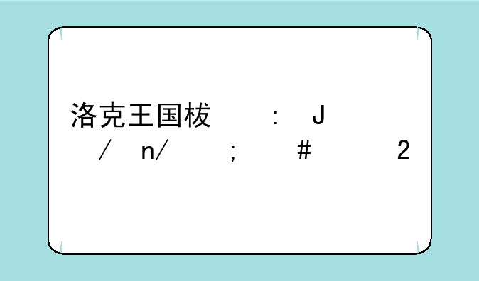 洛克王国柯莱蒂之蛋怎么孵化
