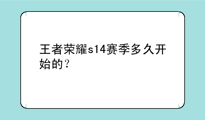 王者荣耀s14赛季多久开始的？
