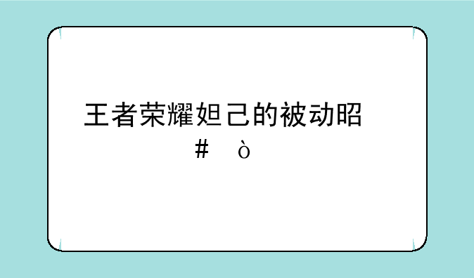 王者荣耀妲己的被动是什么？