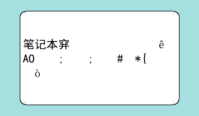 笔记本穿越火线FPS低怎么办？