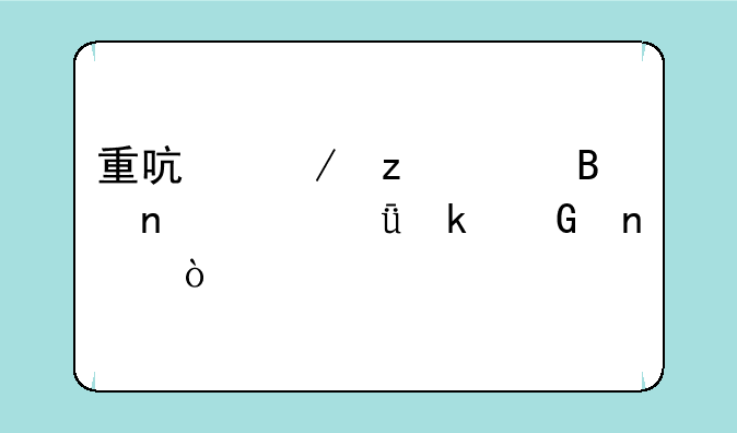 重启之极海听雷一共多少集？