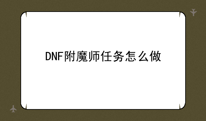 DNF附魔师任务怎么做