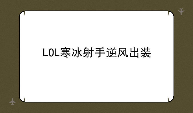 LOL寒冰射手逆风出装