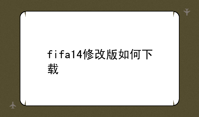 fifa14修改版如何下载