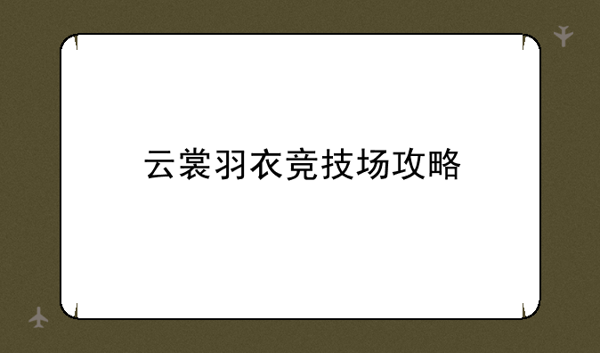 云裳羽衣竞技场攻略