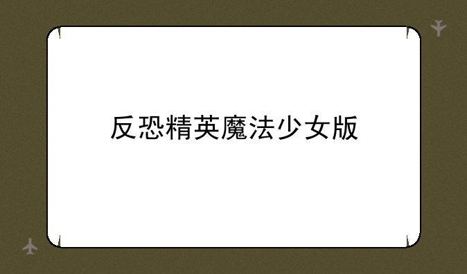 反恐精英魔法少女版