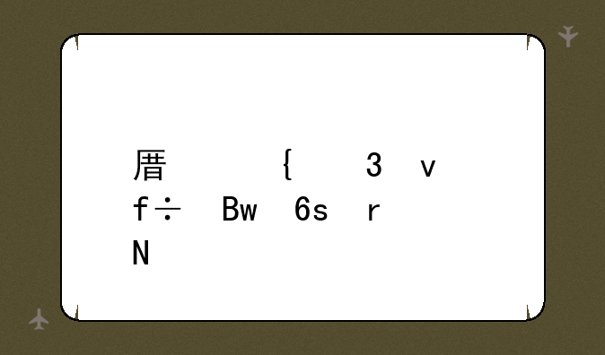 原神里面白萝卜在哪