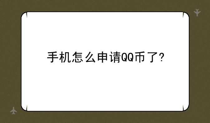 手机怎么申请QQ币了?