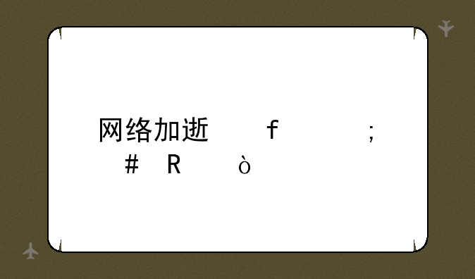 网络加速器怎么用？