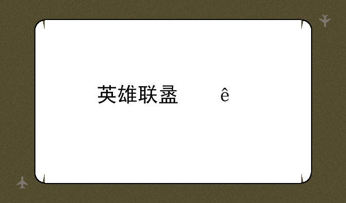 英雄联盟人物关系？