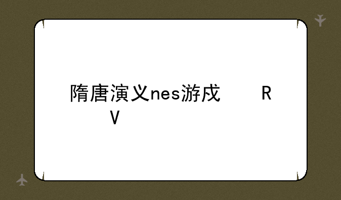 隋唐演义nes游戏攻略