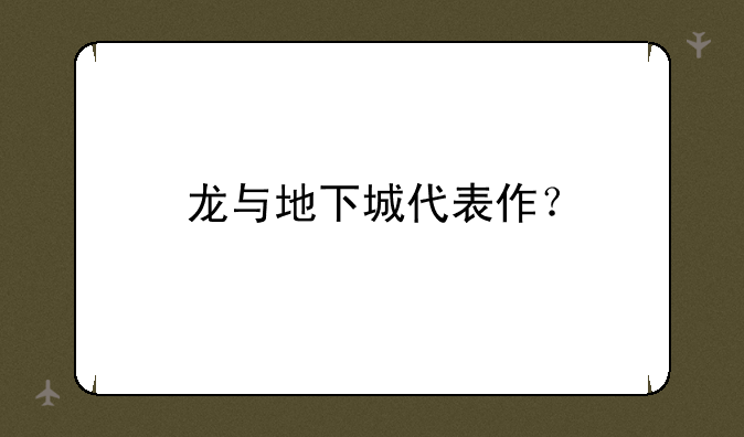 龙与地下城代表作？