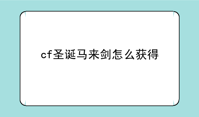 cf圣诞马来剑怎么获得