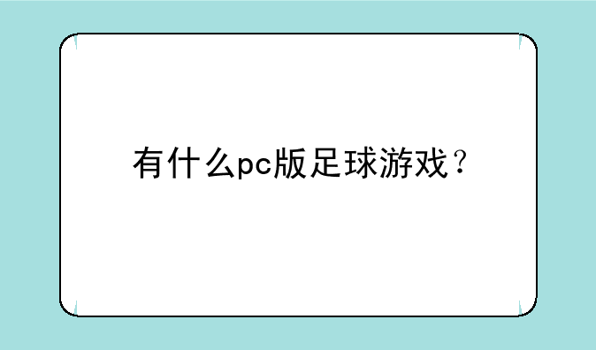 有什么pc版足球游戏？
